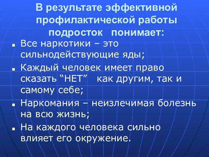 В результате эффективной профилактической работы подросток понимает: Все наркотики –