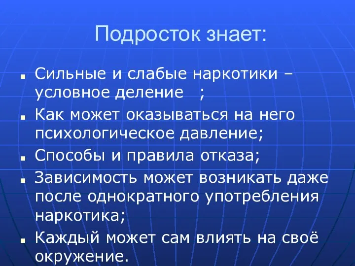 Подросток знает: Сильные и слабые наркотики – условное деление ;