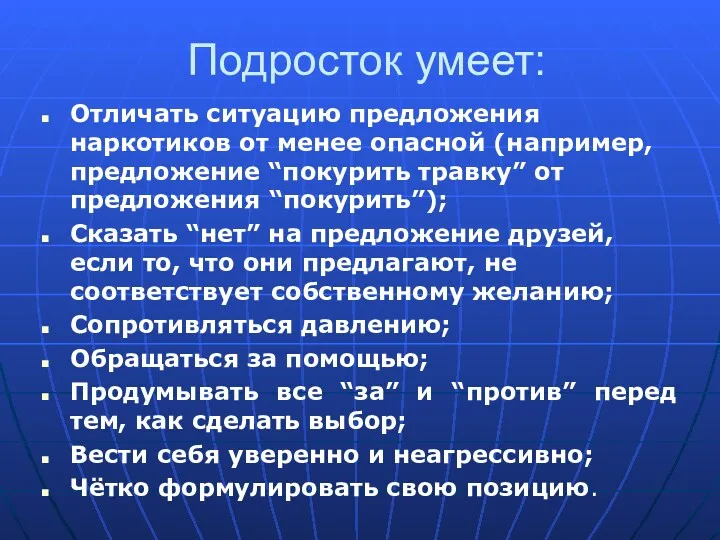 Подросток умеет: Отличать ситуацию предложения наркотиков от менее опасной (например,