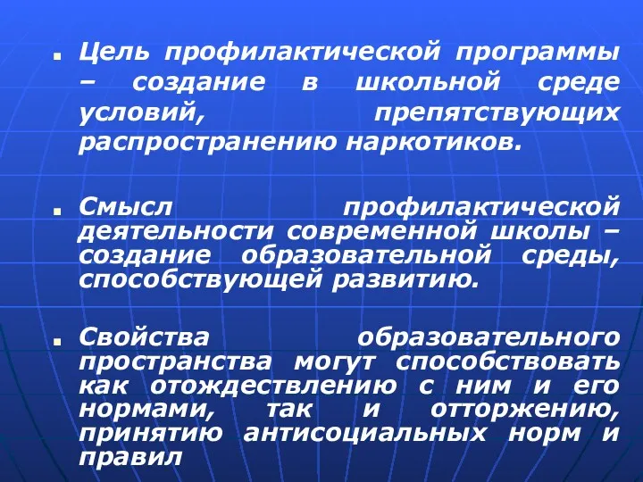 Цель профилактической программы – создание в школьной среде условий, препятствующих