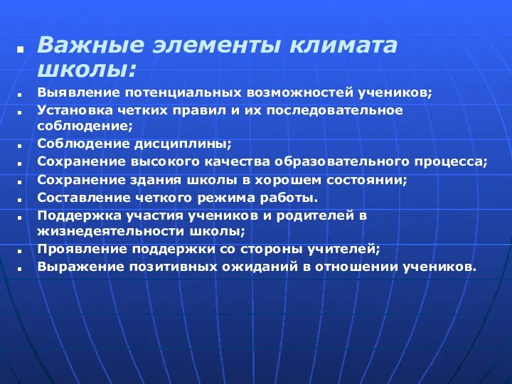 Важные элементы климата школы: Выявление потенциальных возможностей учеников; Установка четких