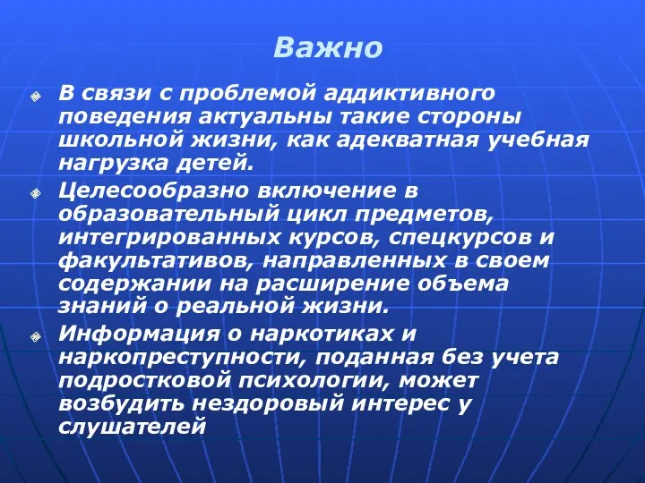 Важно В связи с проблемой аддиктивного поведения актуальны такие стороны