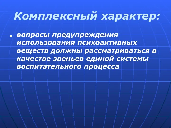 Комплексный характер: вопросы предупреждения использования психоактивных веществ должны рассматриваться в качестве звеньев единой системы воспитательного процесса