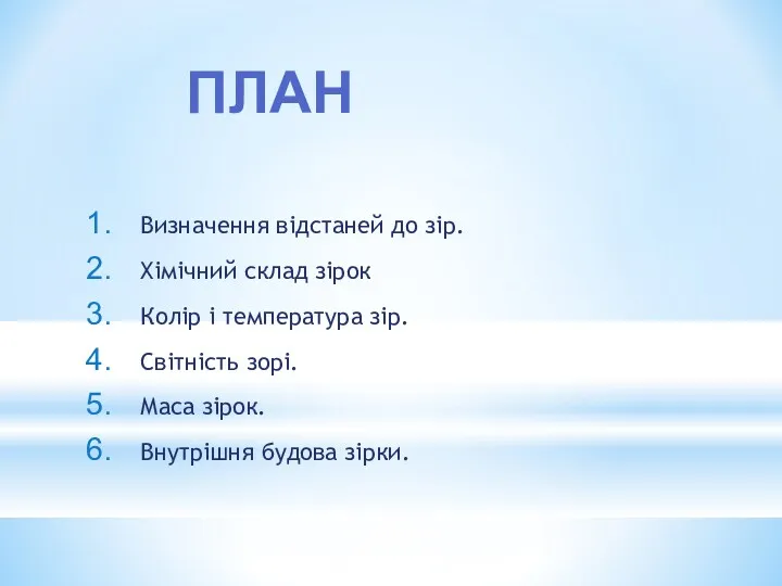 Визначення відстаней до зір. Хімічний склад зірок Колір і температура