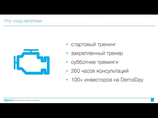 Что «под капотом» стартовый тренинг закрепленный трекер субботние трекинги 260 часов консультаций 100+ инвесторов на DemoDay