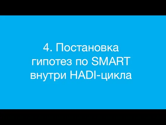 4. Постановка гипотез по SMART внутри HADI-цикла