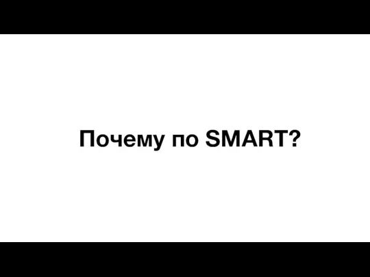 Почему по SMART?