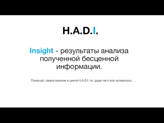 H.A.D.I. Insight - результаты анализа полученной бесценной информации. Пожалуй, самое важное в цикле
