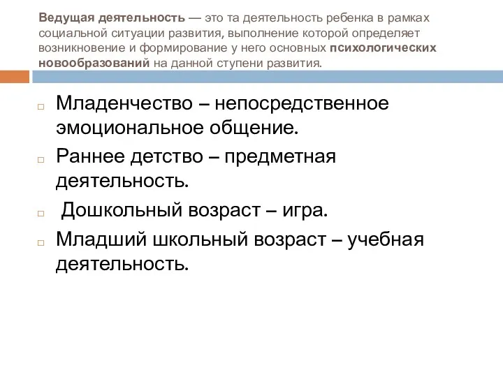 Ведущая деятельность — это та деятельность ребенка в рамках социальной