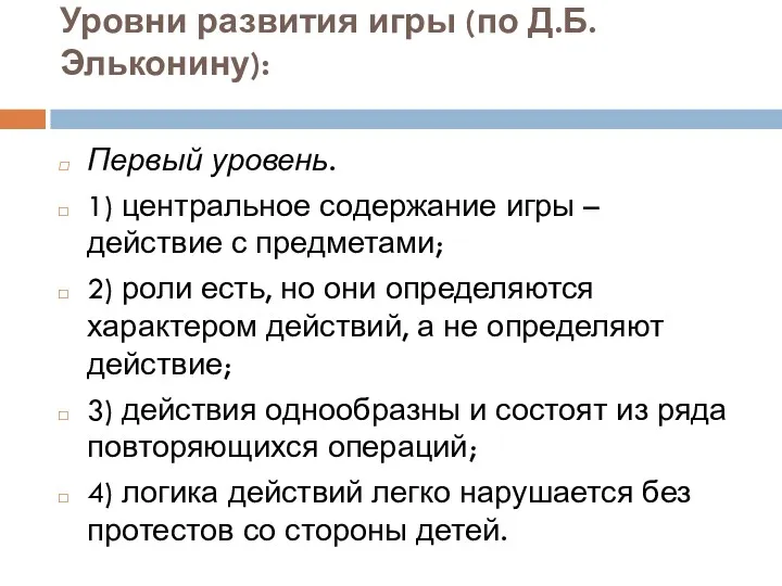 Уровни развития игры (по Д.Б. Эльконину): Первый уровень. 1) центральное