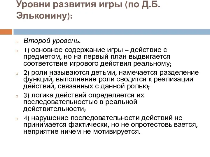 Уровни развития игры (по Д.Б. Эльконину): Второй уровень. 1) основное