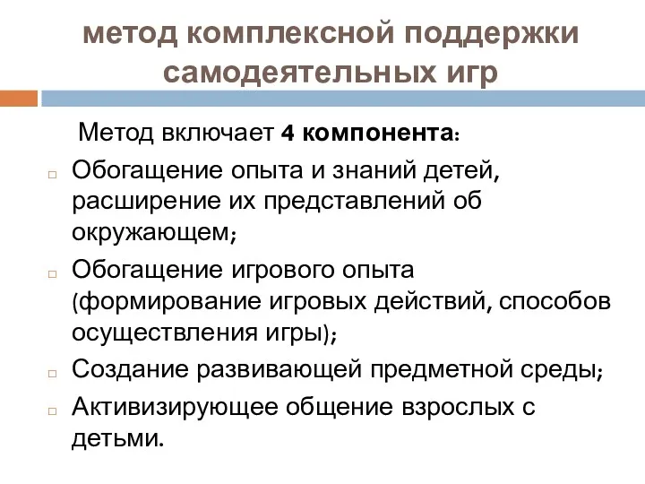 метод комплексной поддержки самодеятельных игр Метод включает 4 компонента: Обогащение