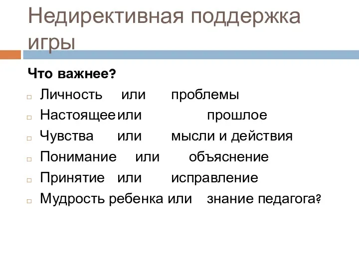 Недирективная поддержка игры Что важнее? Личность или проблемы Настоящее или