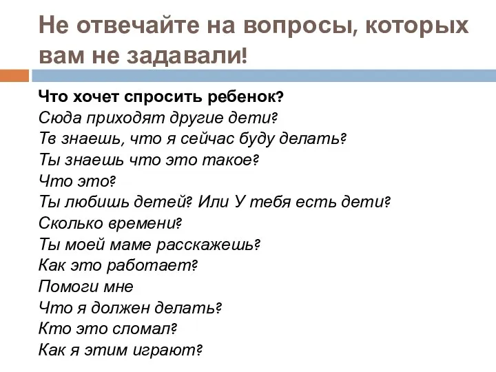 Не отвечайте на вопросы, которых вам не задавали! Что хочет