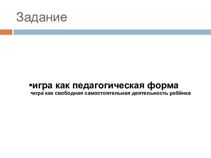 Задание игра как педагогическая форма игра как свободная самостоятельная деятельность ребёнка