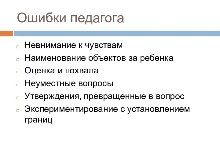 Ошибки педагога Невнимание к чувствам Наименование объектов за ребенка Оценка