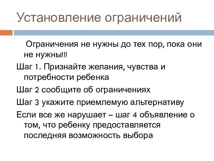 Установление ограничений Ограничения не нужны до тех пор, пока они