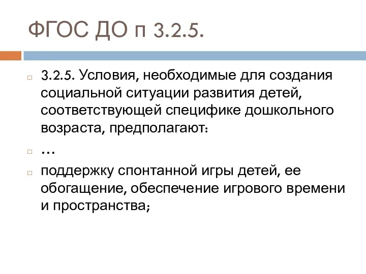 ФГОС ДО п 3.2.5. 3.2.5. Условия, необходимые для создания социальной