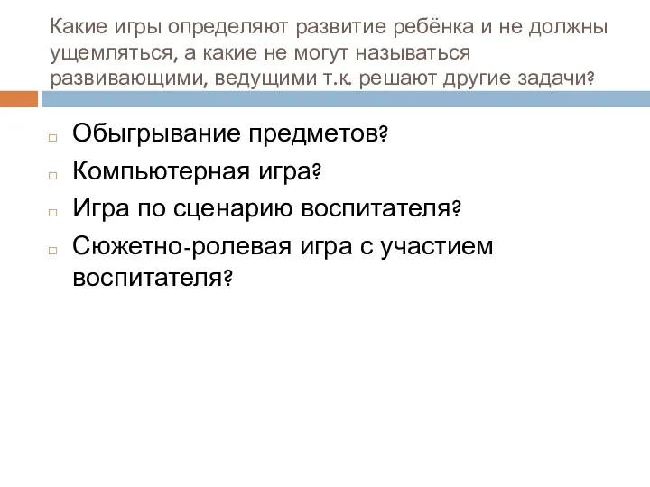 Какие игры определяют развитие ребёнка и не должны ущемляться, а