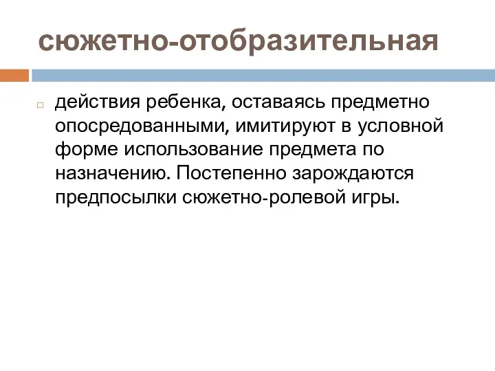 сюжетно-отобразительная действия ребенка, оставаясь предметно опосредованными, имитируют в условной форме