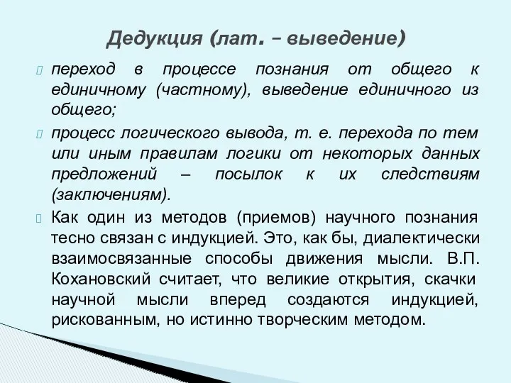 переход в процессе познания от общего к единичному (частному), выведение