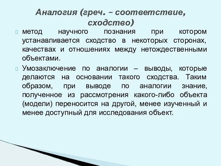 метод научного познания при котором устанавливается сходство в некоторых сторонах,