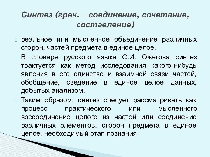 реальное или мысленное объединение различных сторон, частей предмета в единое