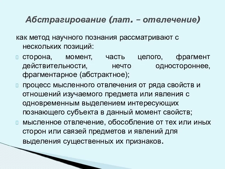 как метод научного познания рассматривают с нескольких позиций: сторона, момент,