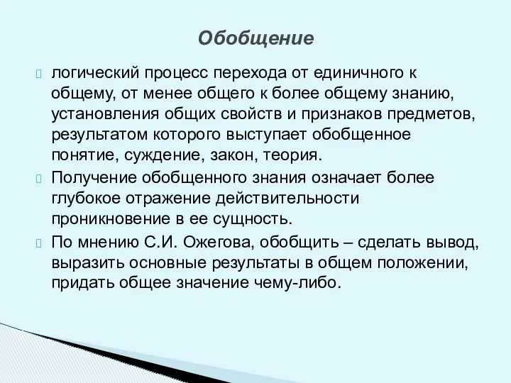 логический процесс перехода от единичного к общему, от менее общего