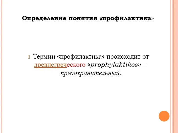 Определение понятия «профилактика» Термин «профилактика» происходит от древнегреческого «prophylaktikos»— предохранительный.