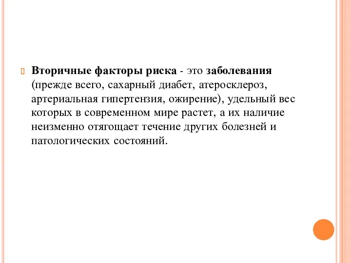 Вторичные факторы риска - это заболевания (прежде всего, сахарный диабет, атеросклероз, артериальная гипертензия,