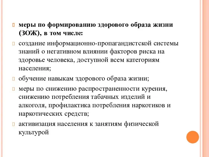 меры по формированию здорового образа жизни (ЗОЖ), в том числе: создание информационно-пропагандистской системы