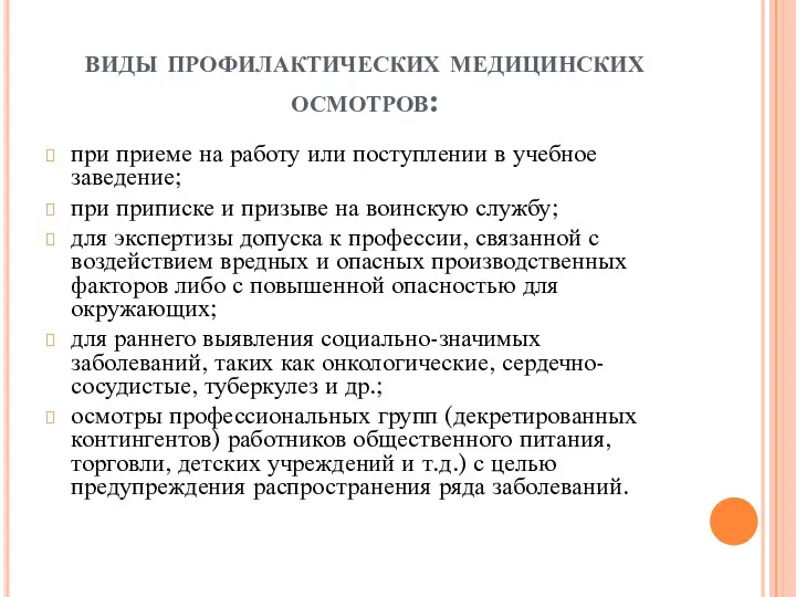 виды профилактических медицинских осмотров: при приеме на работу или поступлении в учебное заведение;