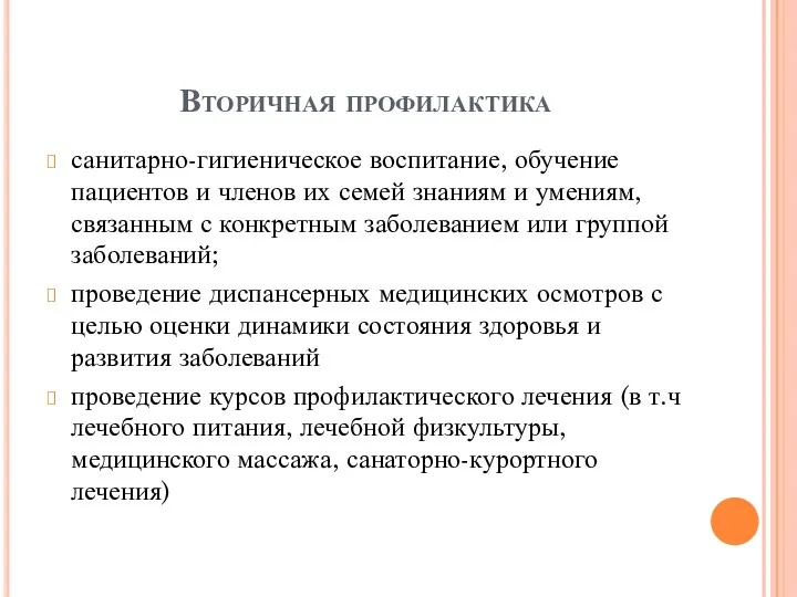 Вторичная профилактика санитарно-гигиеническое воспитание, обучение пациентов и членов их семей знаниям и умениям,