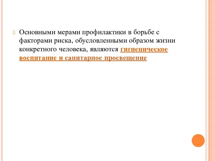 Основными мерами профилактики в борьбе с факторами риска, обусловленными образом жизни конкретного человека,