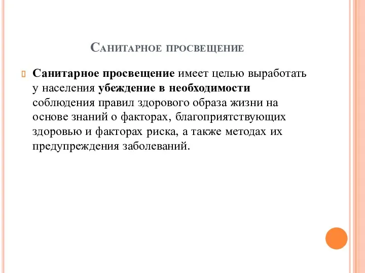 Санитарное просвещение Санитарное просвещение имеет целью выработать у населения убеждение