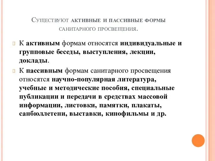 Существуют активные и пассивные формы санитарного просвещения. К активным формам относятся индивидуальные и