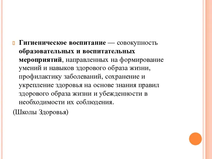 Гигиеническое воспитание — совокупность образовательных и воспитательных мероприятий, направленных на формирование умений и