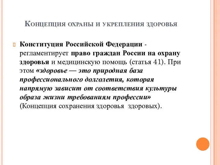 Концепция охраны и укрепления здоровья Конституция Российской Федерации - регламентирует право граждан России
