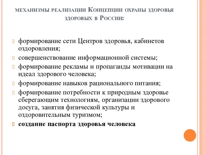 механизмы реализации Концепции охраны здоровья здоровых в России: формирование сети Центров здоровья, кабинетов