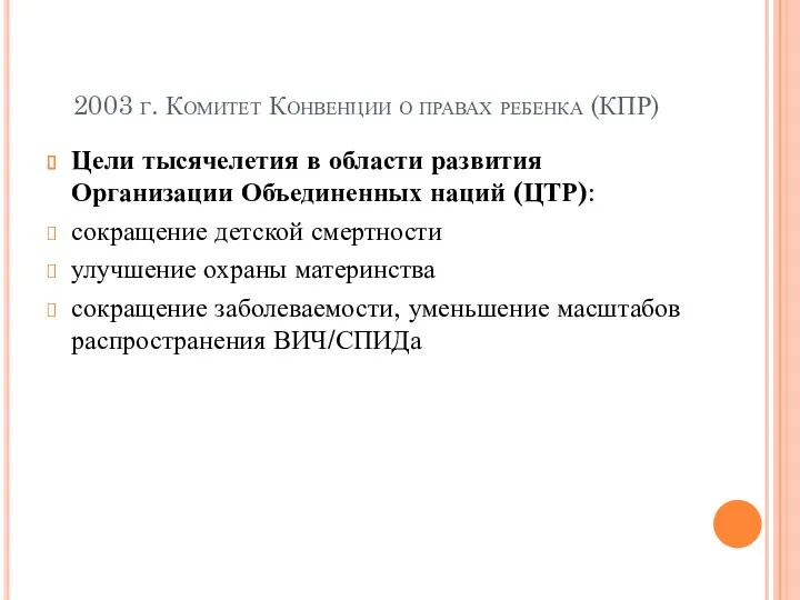 2003 г. Комитет Конвенции о правах ребенка (КПР) Цели тысячелетия в области развития