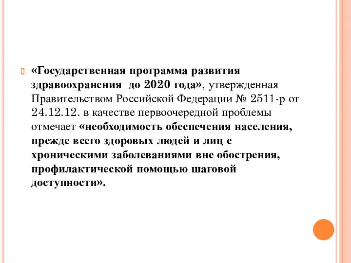 «Государственная программа развития здравоохранения до 2020 года», утвержденная Правительством Российской