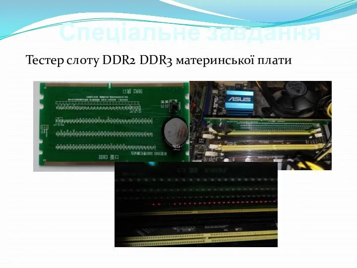 Спеціальне завдання Тестер слоту DDR2 DDR3 материнської плати