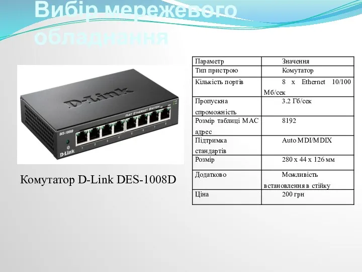 Вибір мережевого обладнання Комутатор D-Link DES-1008D