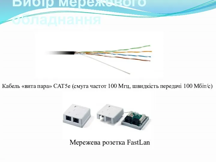 Вибір мережевого обладнання Кабель «вита пара» CAT5е (смуга частот 100