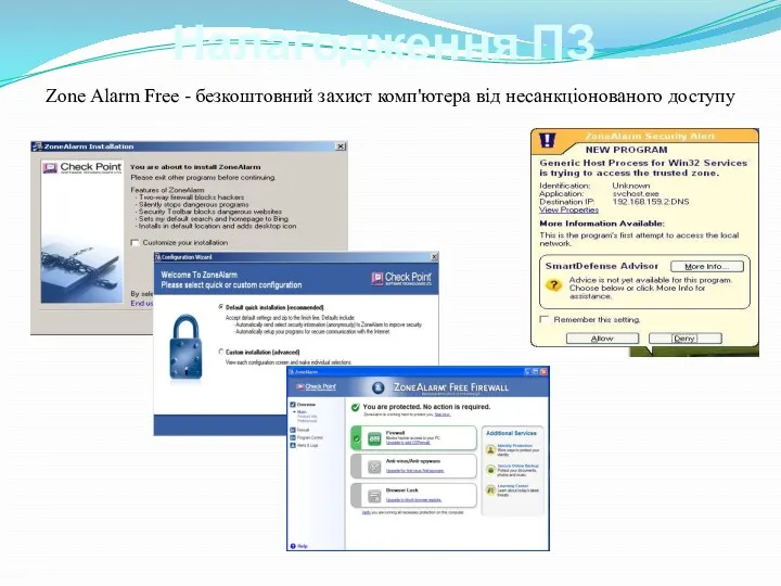 Налагодження ПЗ Zone Alarm Free - безкоштовний захист комп'ютера від несанкціонованого доступу