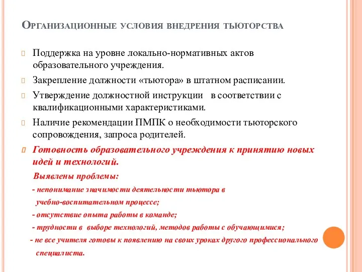 Организационные условия внедрения тьюторства Поддержка на уровне локально-нормативных актов образовательного учреждения. Закрепление должности