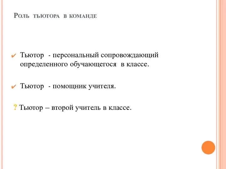 Роль тьютора в команде Тьютор - персональный сопровождающий определенного обучающегося в классе. Тьютор