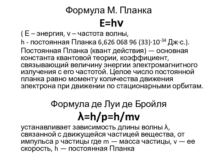 Формула М. Планка E=hν ( Е – энергия, ν –