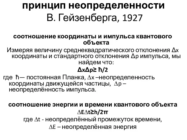 принцип неопределенности В. Гейзенберга, 1927 соотношение координаты и импульса квантового